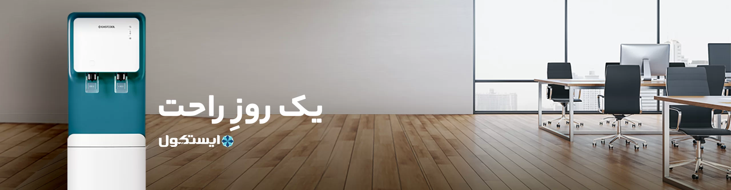 بنر آبسردکن ایستکول