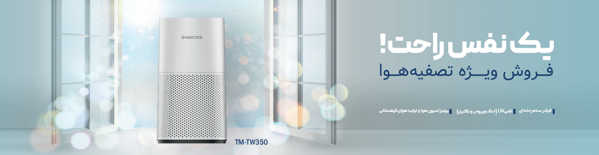 بنر تصفیه هوا ایستکول