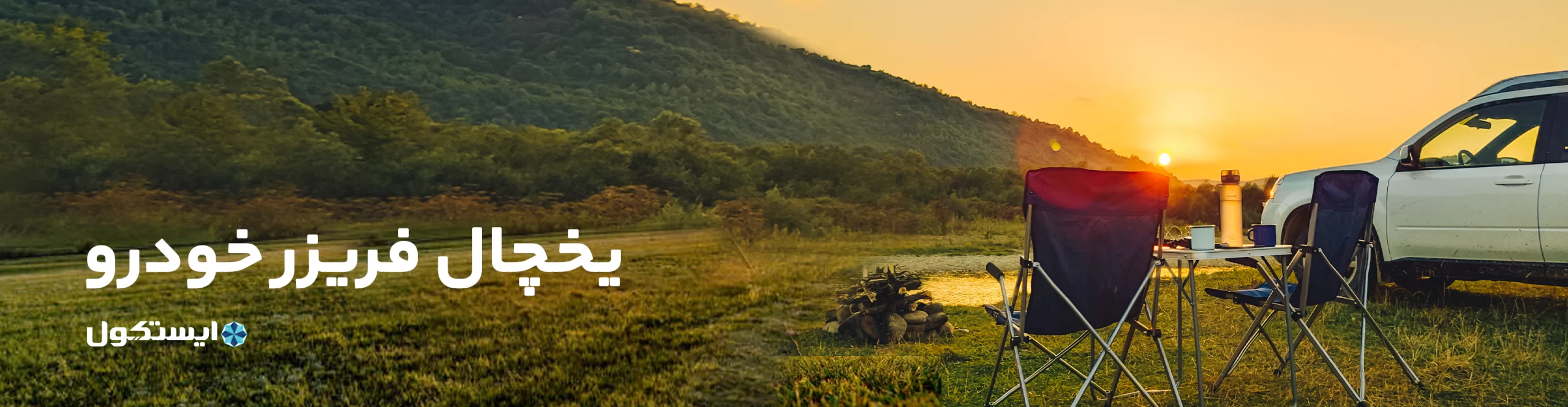 بنر یخچال فریزر خودرو ایستکول