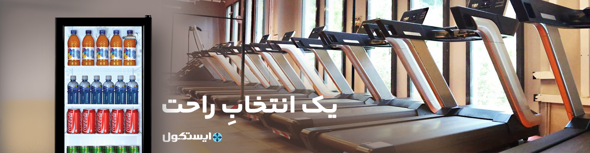 بنر یخچال ویترینی ایستکول