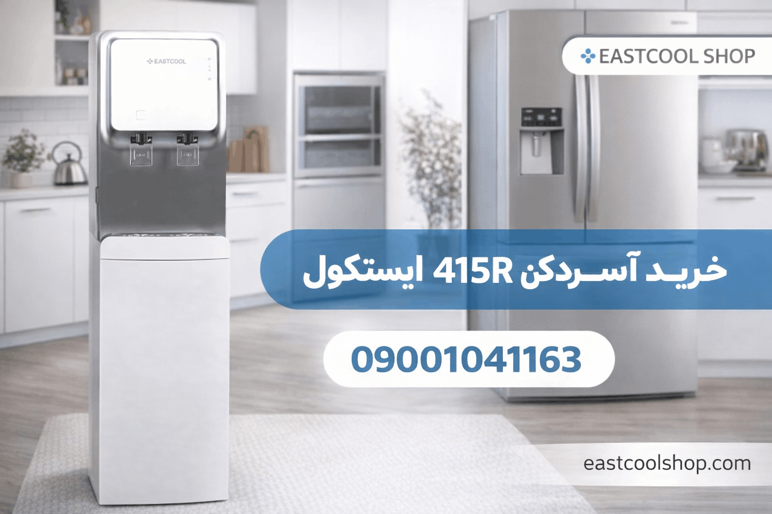 مشخصات آبسردکن 415R ایستکول | راهنمای جامع خرید و بررسی کامل