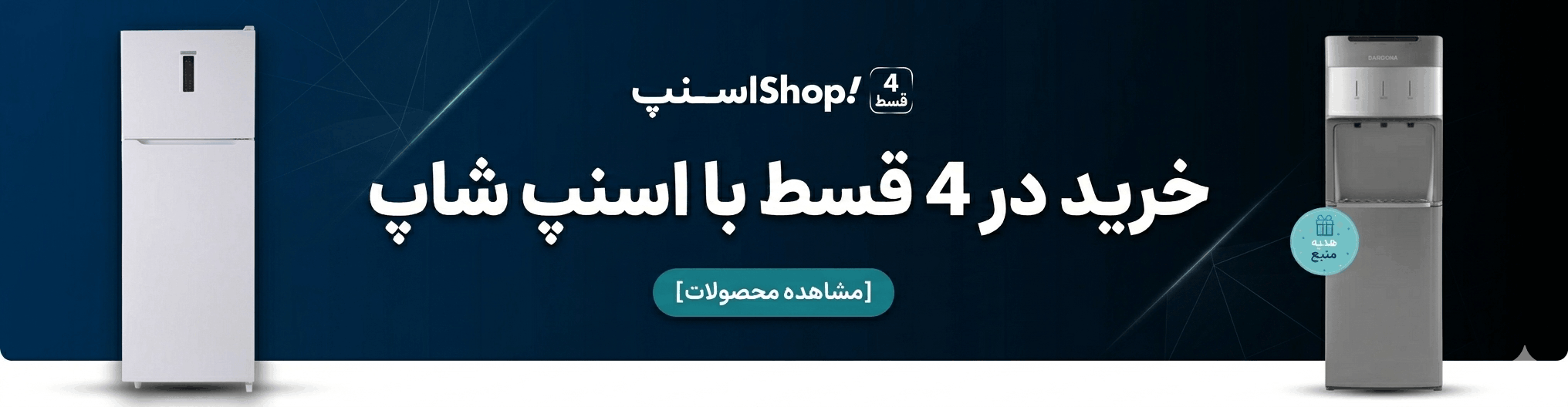 خرید در 4 قسط اسنپ شاپ