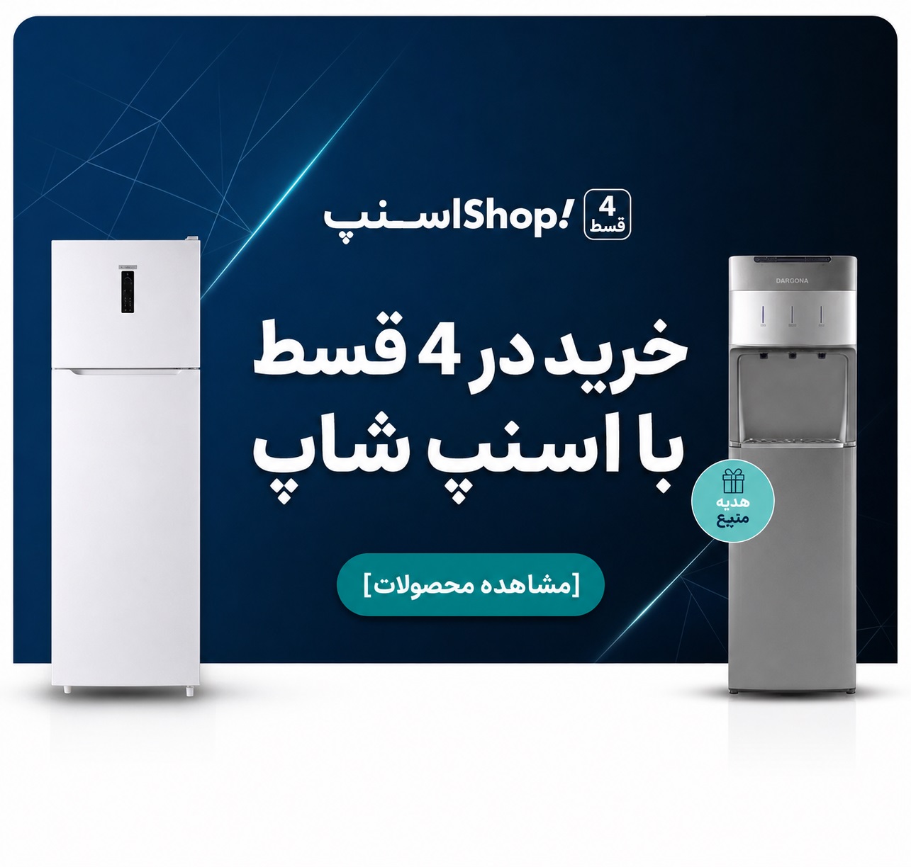 ایستکول شاپ،eastcoolshop،یخچال،فریزر،شوکیس،یخچال خودرو،آبسردکن
