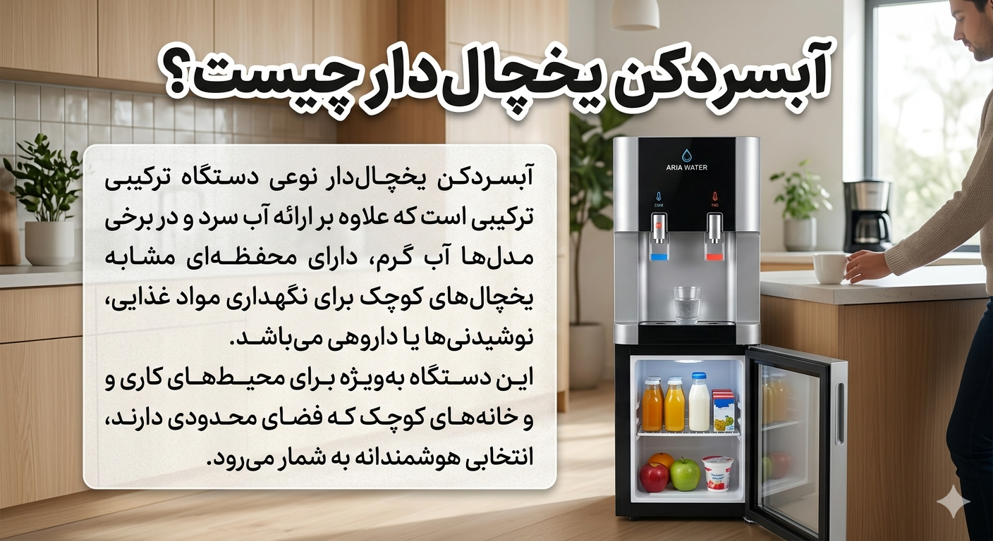 آبسردکن یخچال دار چیست؟
