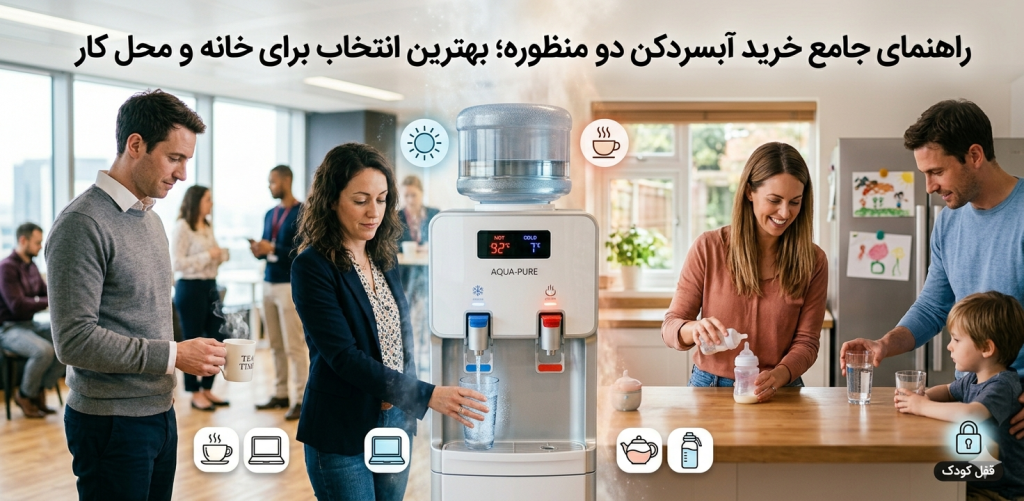 راهنمای جامع خرید آبسردکن دو منظوره؛ بهترین انتخاب برای خانه و محل کار