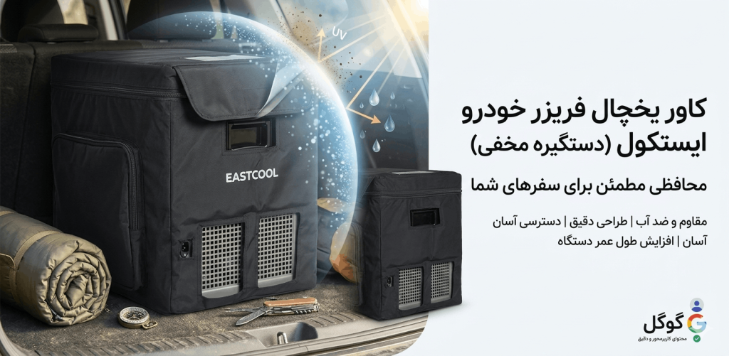 کاور یخچال فریزر خودرو ایستکول (دستگیره مخفی)، محافظی مطمئن برای سفرهای شما