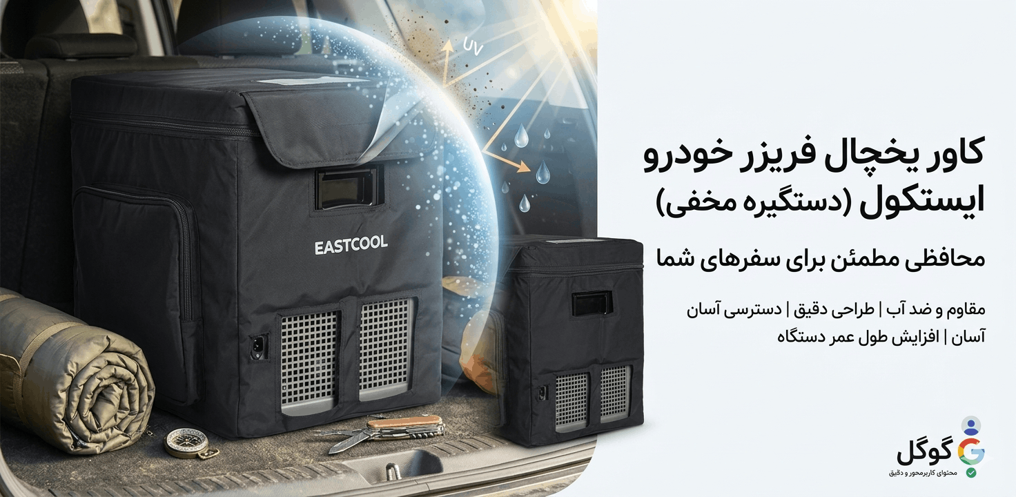 کاور یخچال فریزر خودرو ایستکول (دستگیره مخفی)، محافظی مطمئن برای سفرهای شما